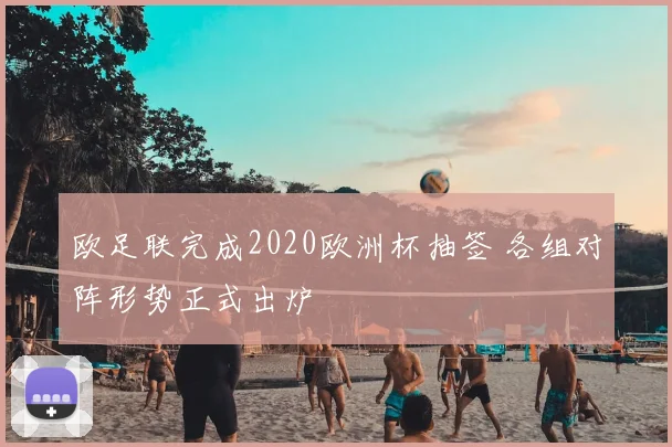 欧足联完成2020欧洲杯抽签 各组对阵形势正式出炉
