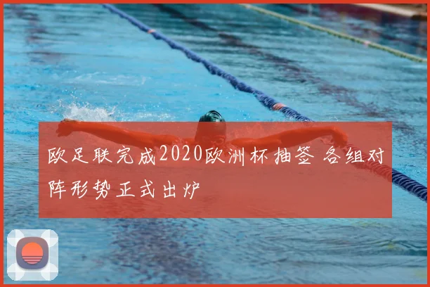 欧足联完成2020欧洲杯抽签 各组对阵形势正式出炉