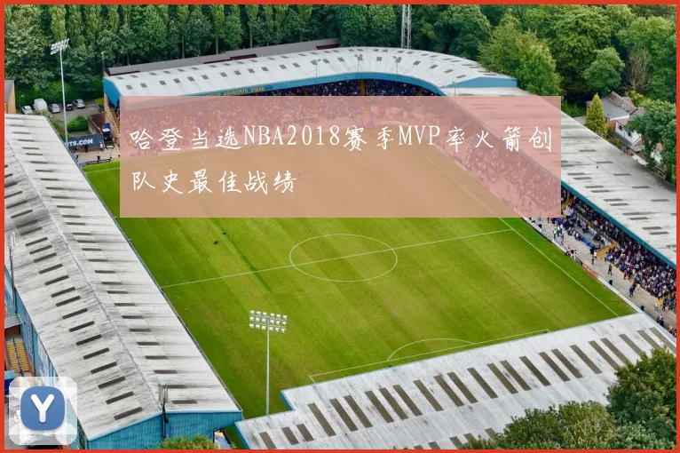 哈登当选NBA2018赛季MVP率火箭创队史最佳战绩