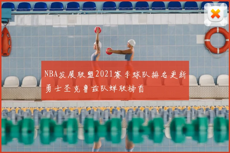 NBA发展联盟2021赛季球队排名更新勇士圣克鲁兹队蝉联榜首