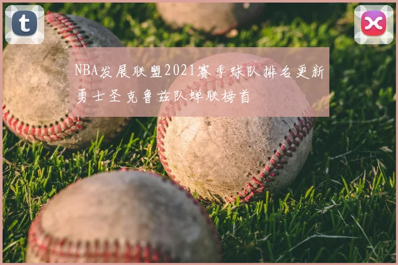NBA发展联盟2021赛季球队排名更新勇士圣克鲁兹队蝉联榜首