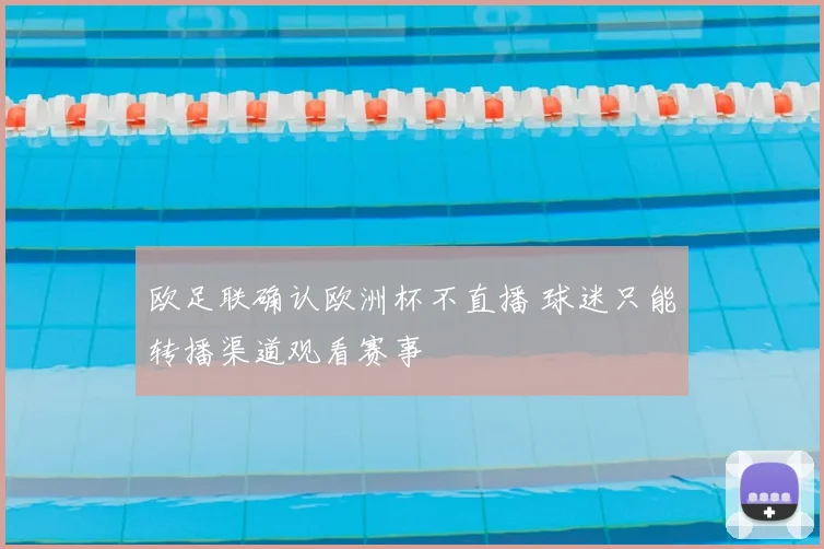欧足联确认欧洲杯不直播 球迷只能转播渠道观看赛事