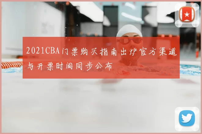 2021CBA门票购买指南出炉官方渠道与开票时间同步公布