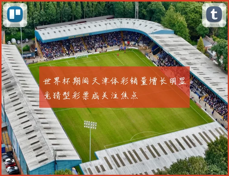 世界杯期间天津体彩销量增长明显竞猜型彩票成关注焦点