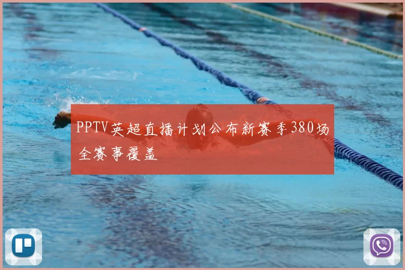 PPTV英超直播计划公布新赛季380场全赛事覆盖