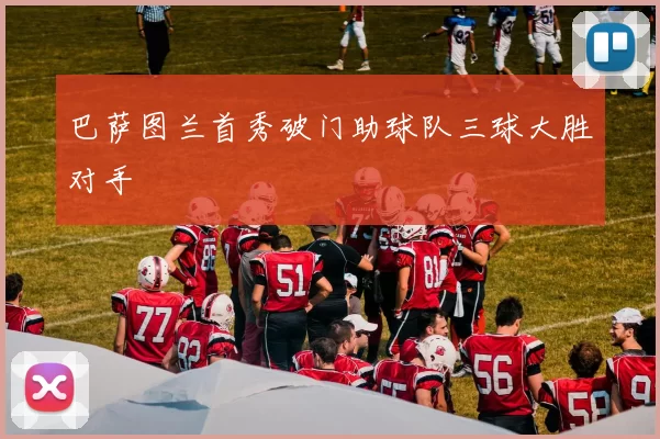 巴萨图兰首秀破门助球队三球大胜对手