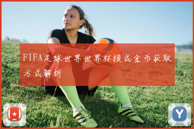 FIFA足球世界世界杯模式金币获取方式解析