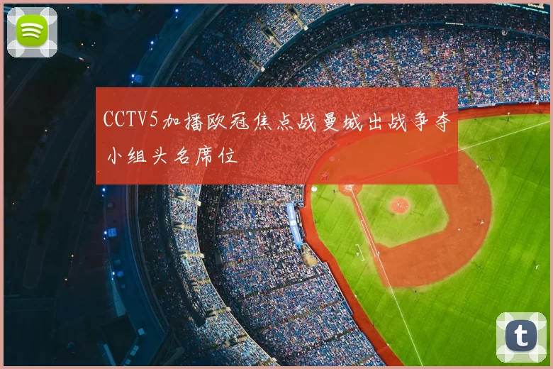 CCTV5加播欧冠焦点战曼城出战争夺小组头名席位