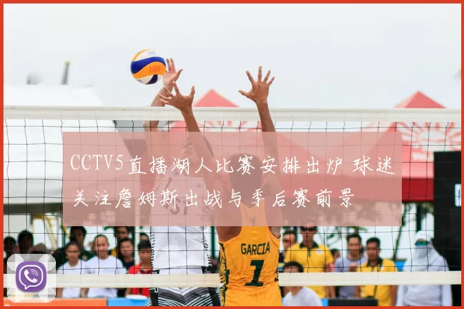 CCTV5直播湖人比赛安排出炉 球迷关注詹姆斯出战与季后赛前景