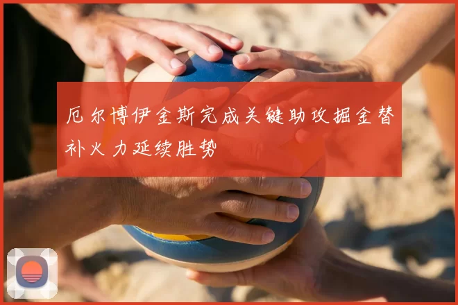 厄尔博伊金斯完成关键助攻掘金替补火力延续胜势