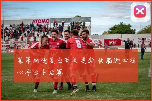 莱昂纳德复出时间更新 快船迎回核心冲击季后赛