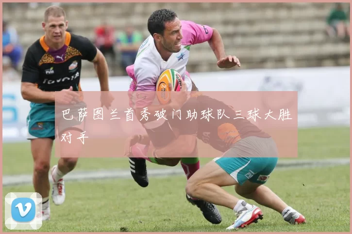 巴萨图兰首秀破门助球队三球大胜对手