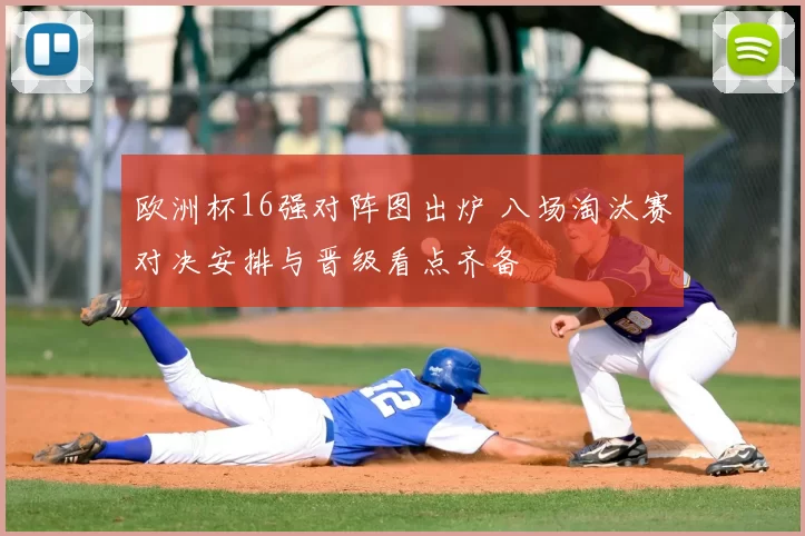 欧洲杯16强对阵图出炉 八场淘汰赛对决安排与晋级看点齐备