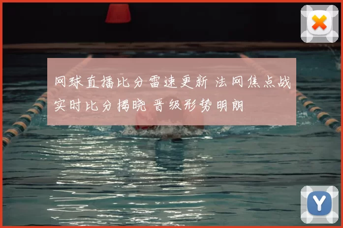 网球直播比分雷速更新 法网焦点战实时比分揭晓 晋级形势明朗