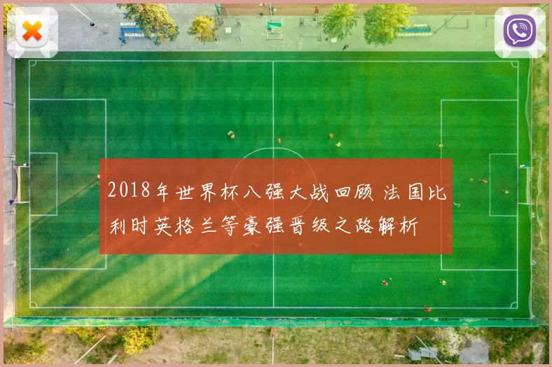 2018年世界杯八强大战回顾 法国比利时英格兰等豪强晋级之路解析